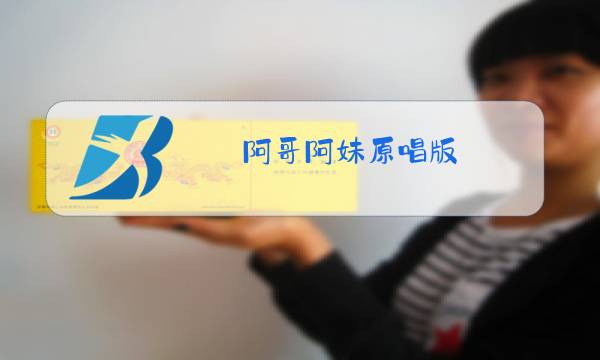 阿哥阿妹原唱版 歌曲图片